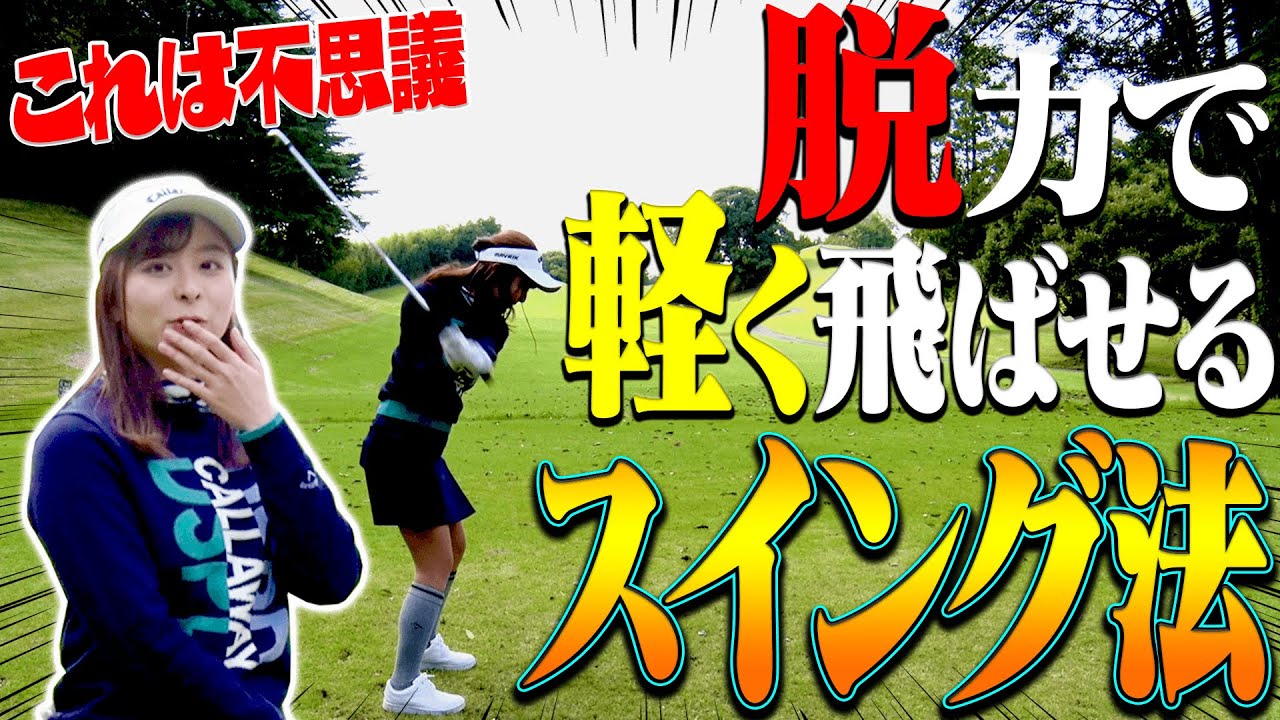 このスイング最高！！力が抜けて球を楽に飛ばせるようになるポイントは”関節の使い方”にあり？？【#6】【月一ゲストレッスン】【内藤雄士】【進藤大典】