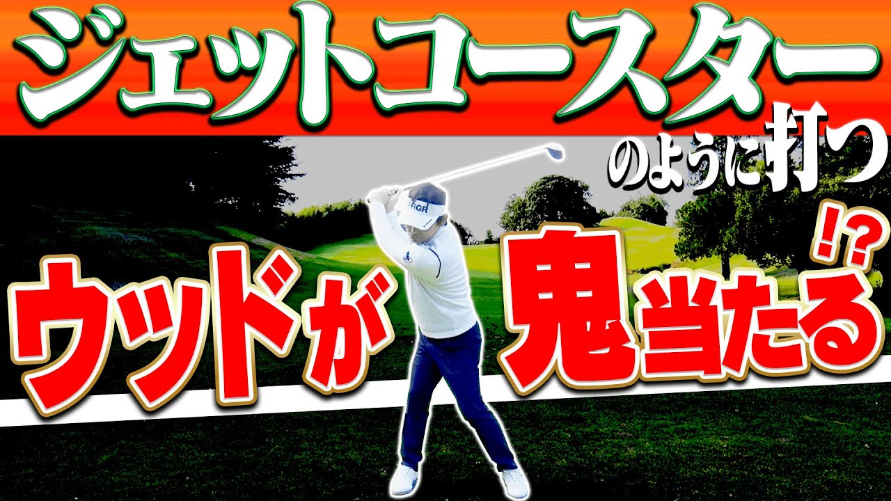 フェアウェイウッドが上手く打てる打法！？球の左右のブレを無くす方法をツアープロコーチが伝授！【#5】【月一ゲストレッスン】【内藤雄士】【進藤大典】