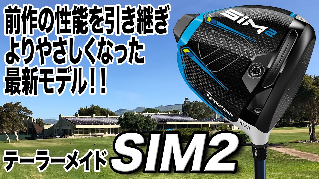 テーラーメイドファン必見！2021年待望の新作「SIM2 ドライバー」