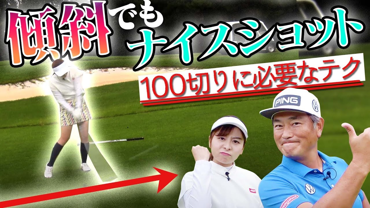 傾斜からフェアウエイウッドをきれいに打つ方法とは！？【100切り再検証】【#1】【中井学】【なみき】