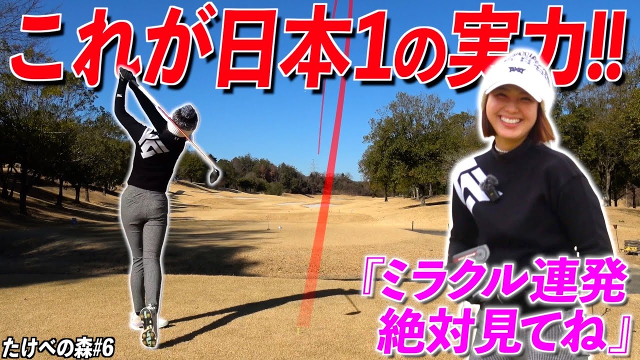 スーパーショット連発で【愛想なしの悠圭が笑ったw】全日本優勝者のゴルフはこれだ‼︎【#最終回たけべの森】