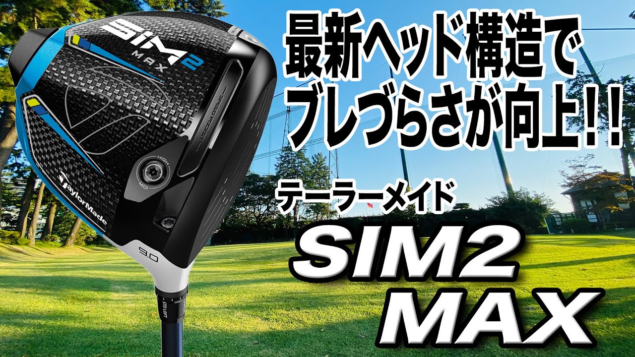 2021年待望の新作テーラーメイド「SIM2 MAX ドライバー」