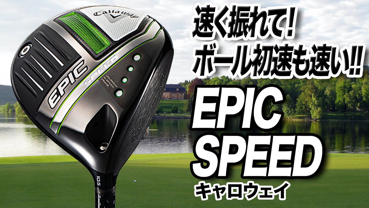 ついに発売！AI搭載で初速性能が進化したキャロウェイ「EPIC SPEED ドライバー」