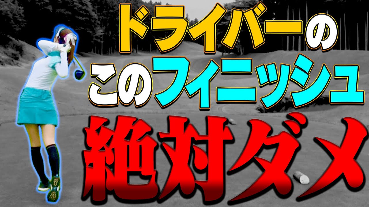 ”飛ぶドライバー”にする為のポイントを芹澤プロが解説！！一見カッコよく見えるフィニッシュも「締まり」がないとダメ？？【#1】【芹澤信雄】【高橋としみ】【レッスン】
