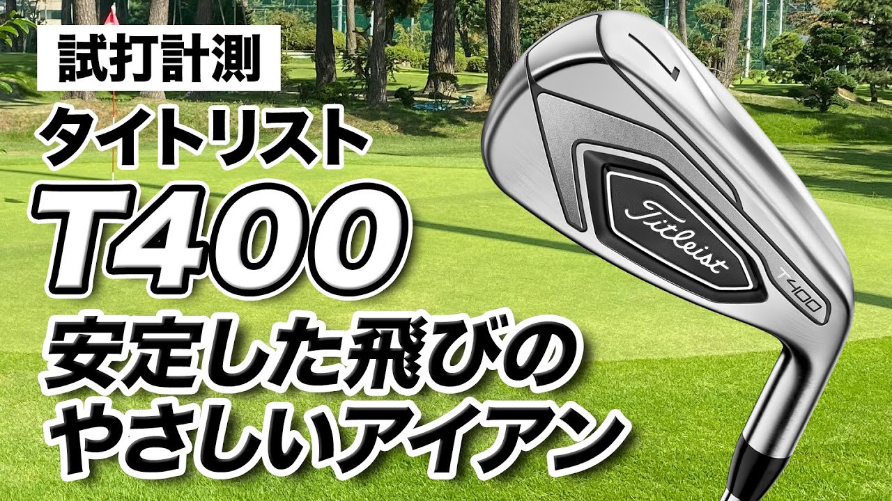 【試打計測】飛距離が安定するアイアン！タイトリスト「T400 アイアン」