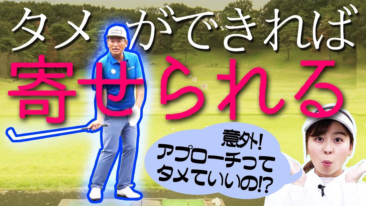 確実にパーが取れるアプローチの技術はタメにあり！！【#2】【タメになるタメの話】【中井学】【レッスン】