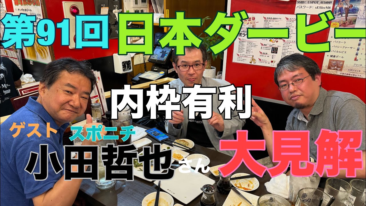 タクモットチャンネル　第91回 日本ダービー 大予想takumotto channel がライブ配信中！