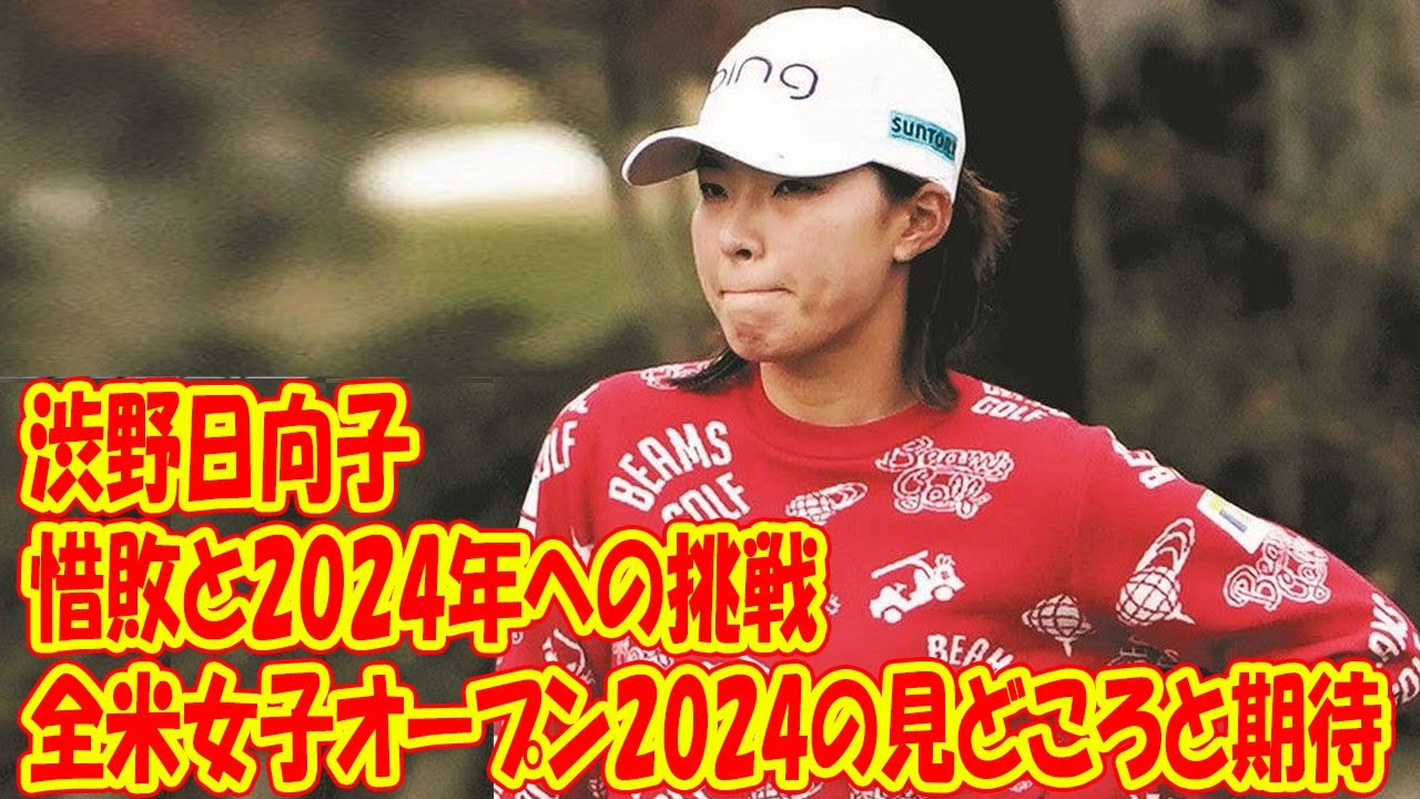 渋野日向子の惜敗と2024年への挑戦：全米女子オープン2024の見どころと期待