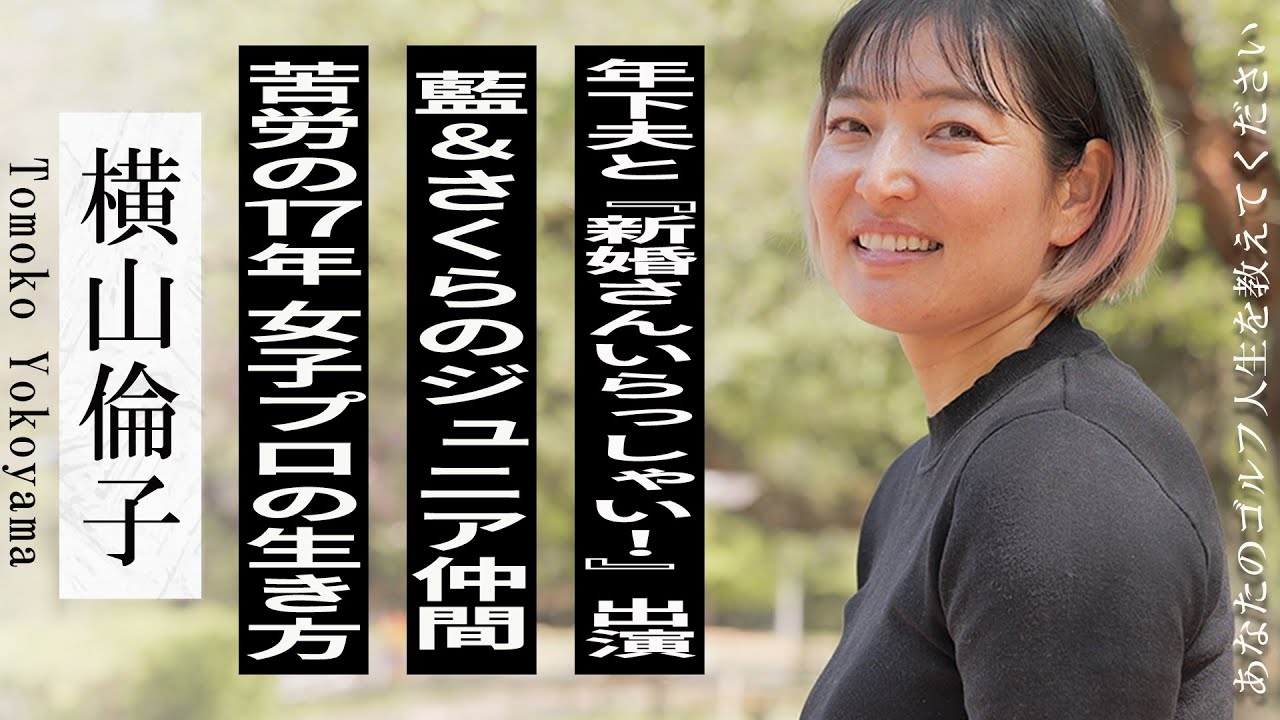 横山倫子/10歳年下夫と『新婚さんいらっしゃい！』出演/小学校で登校拒否/藍&さくらとのジュニア時代/賞金女王レース土壇場でキャディ/苦悩の17年間