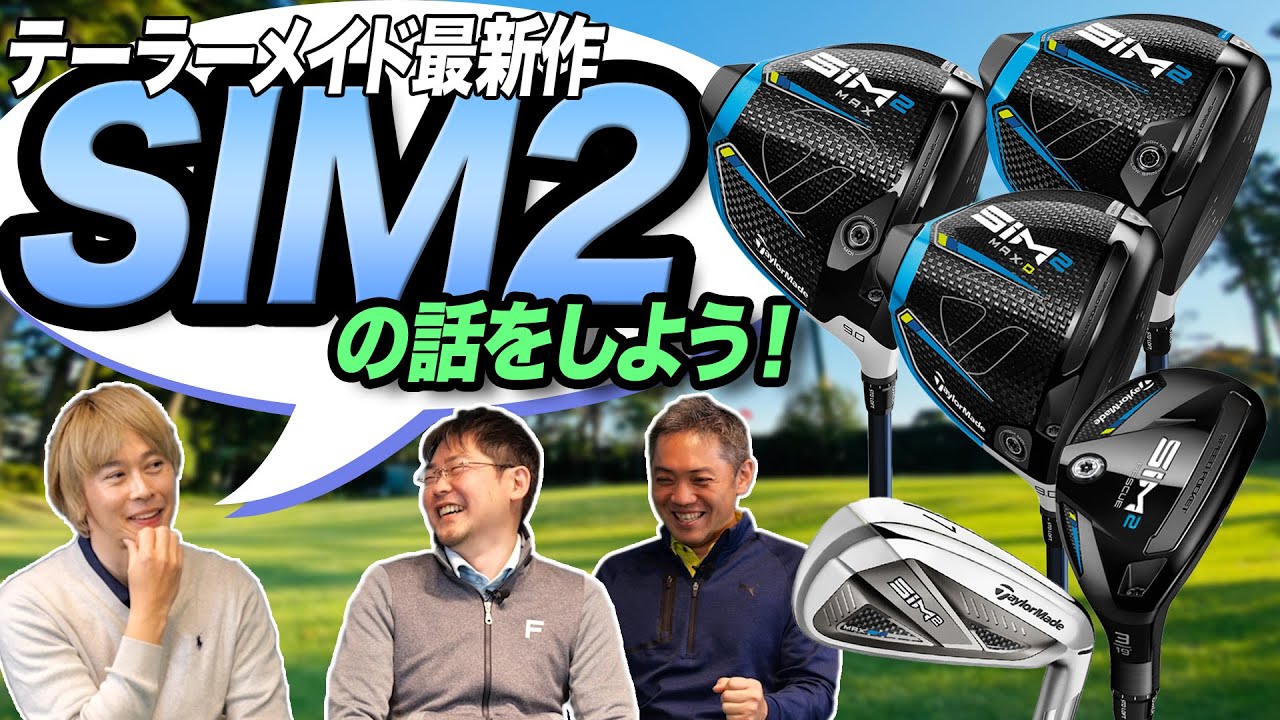 【スポナビGolf座談会】テーラーメイド2021年最新作「SIM2 シリーズ」を語る！