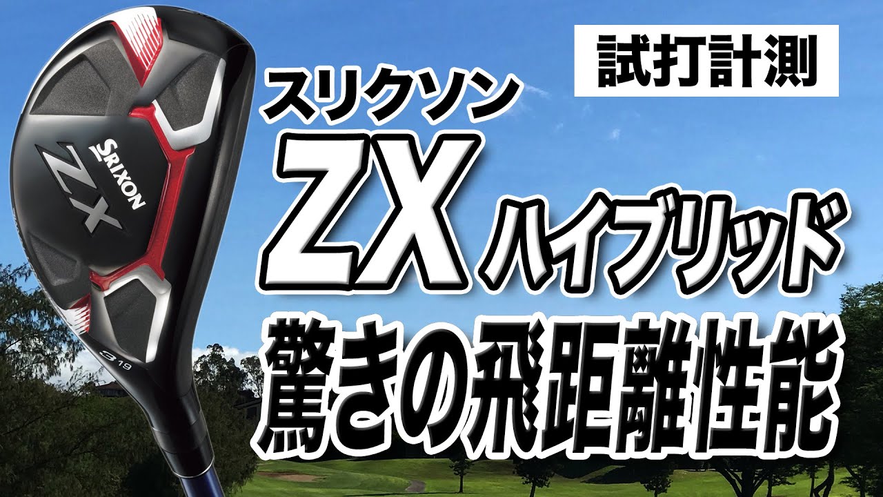 【試打計測】驚きの飛距離性能！ダンロップ スリクソン「ZXハイブリッド」