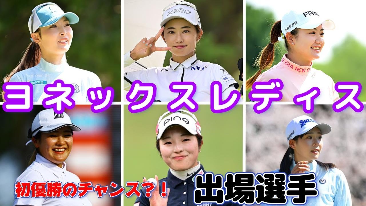 ヨネックスレディスゴルフトーナメント 2024　出場選手