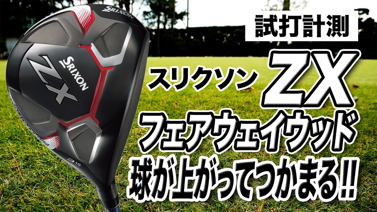 【試打計測】フェアウェイウッド難民に試して欲しい！ダンロップ スリクソン「ZX フェアウェイウッド」