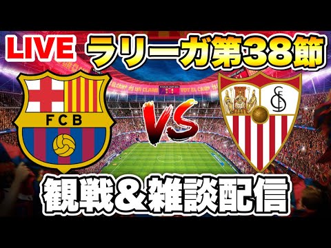 【ラ リーガ第38節】バルセロナ vs セビージャ 雑談配信！※映像はありません