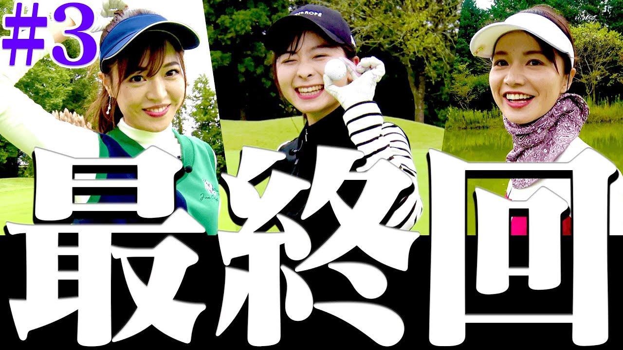 ”なみき&としみ&こころ”でラウンド、ハーフの結果は？？【#3】【高橋としみ】【三枝こころ】