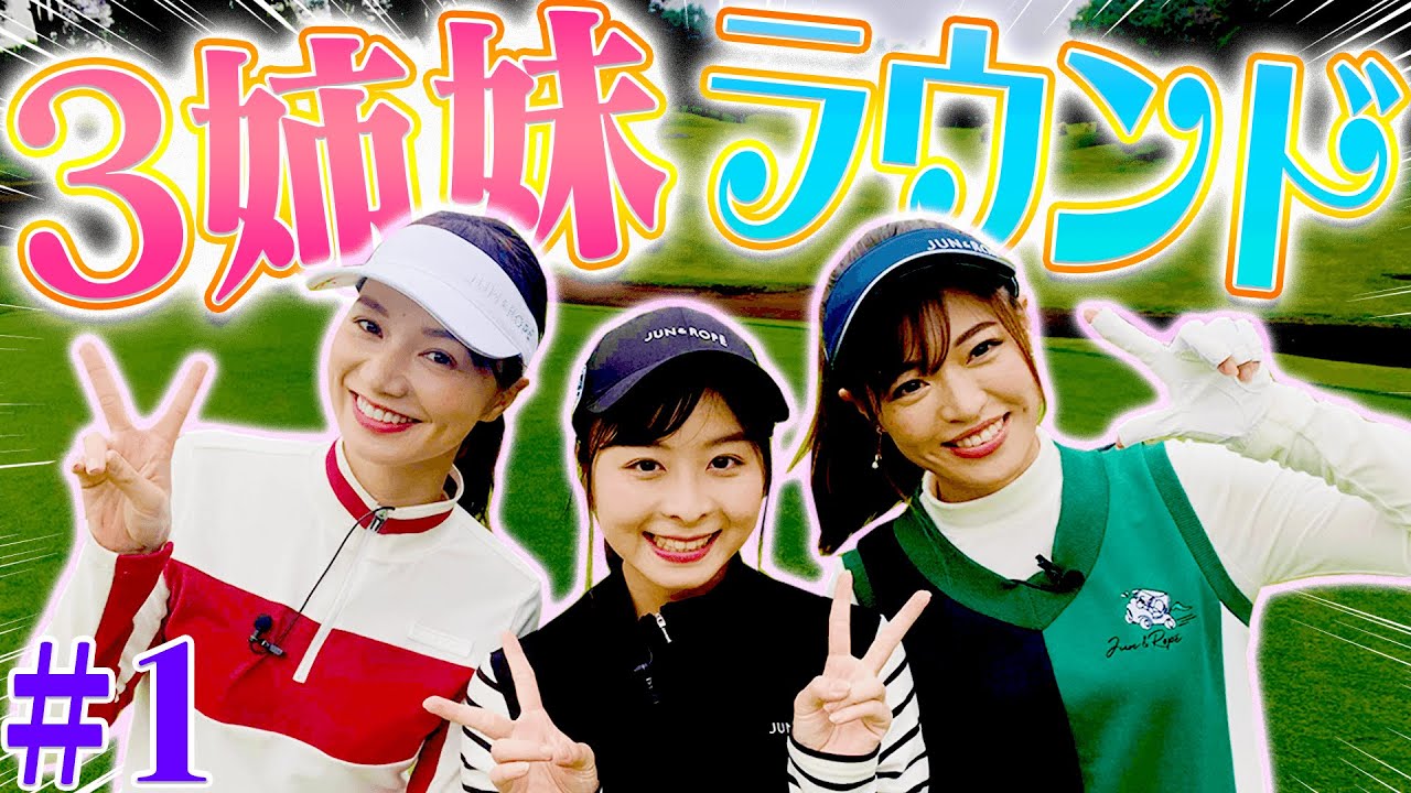 ”なみき&としみ&こころ”で久々のラウンド♫ウェアがいつもと違います？？【#1】【高橋としみ】【三枝こころ】