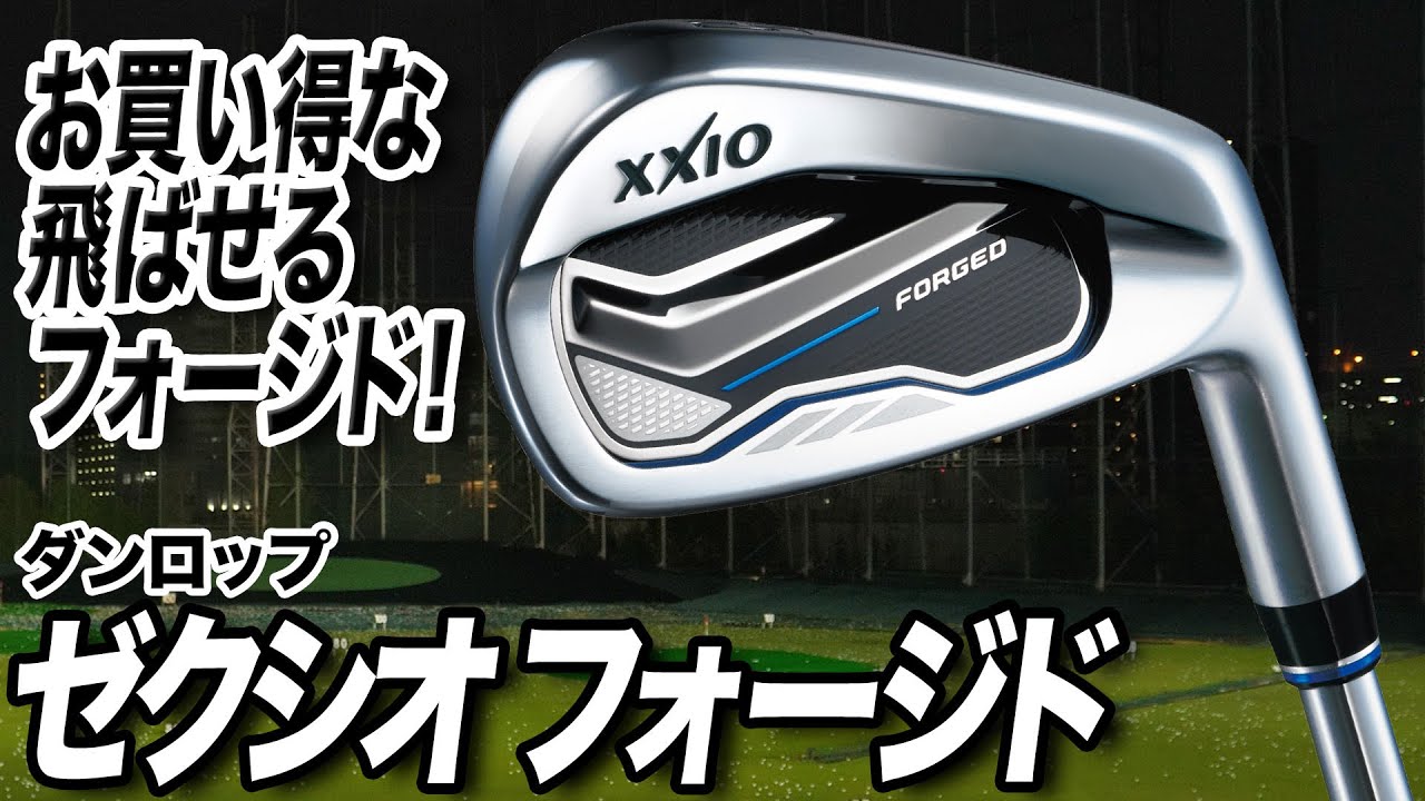 初速も出て、お値段的にお得！ダンロップ 「ゼクシオ フォージド アイアン」