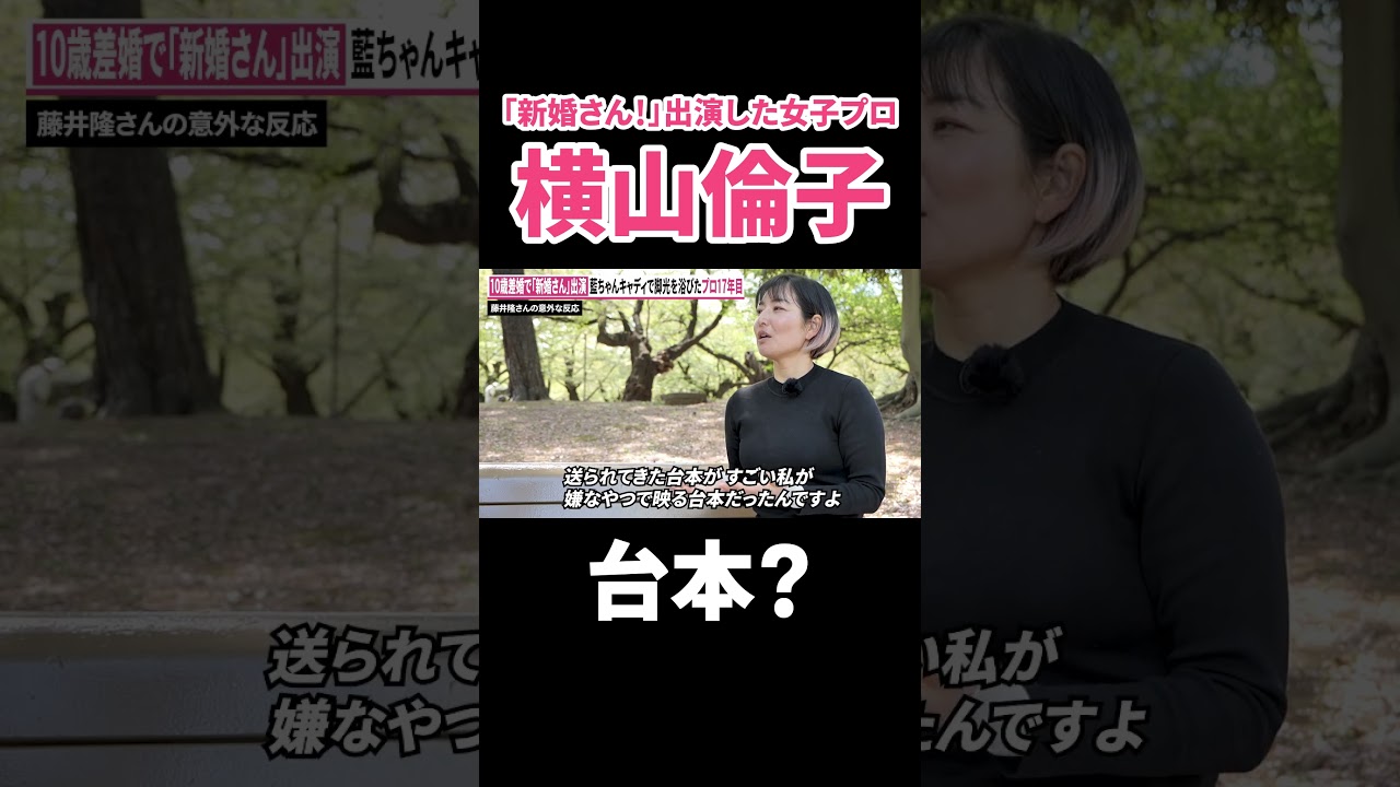 『新婚さんいらっしゃい！』に出演した女子プロ・横山倫子が登場 #shorts
