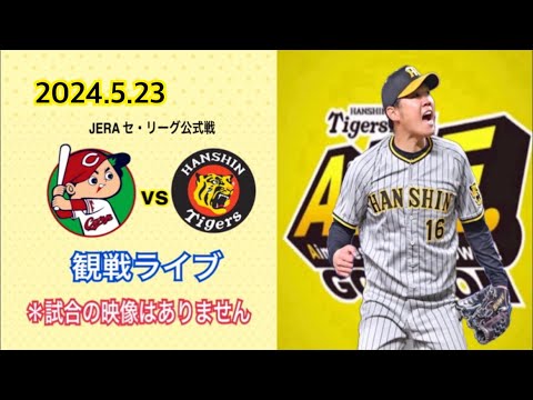 2024.5.23  JERA セ・リーグ公式戦  広島vs阪神　観戦ライブ「ハッチvs西勇輝」 ＊試合の映像はありません