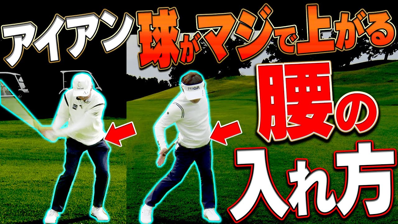 アイアンが「高弾道」で軽く打てるようになるコツを”ツアープロコーチ”が伝授！！【#3】【月一ゲストレッスン】【内藤雄士】【進藤大典】