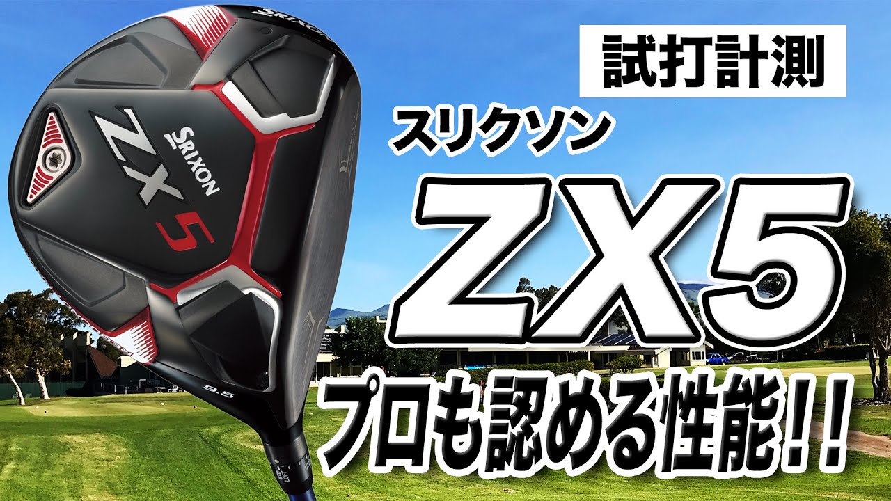 【試打計測】ツアープロもこぞってスイッチ！ダンロップ スリクソン「ZX5ドライバー」