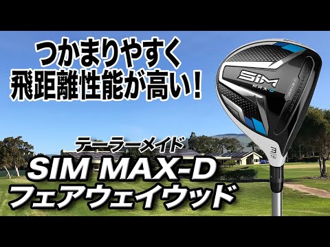 SIMシリーズで最もつかまる！テーラーメイド「SIM MAX-Dフェアウェイウッド」