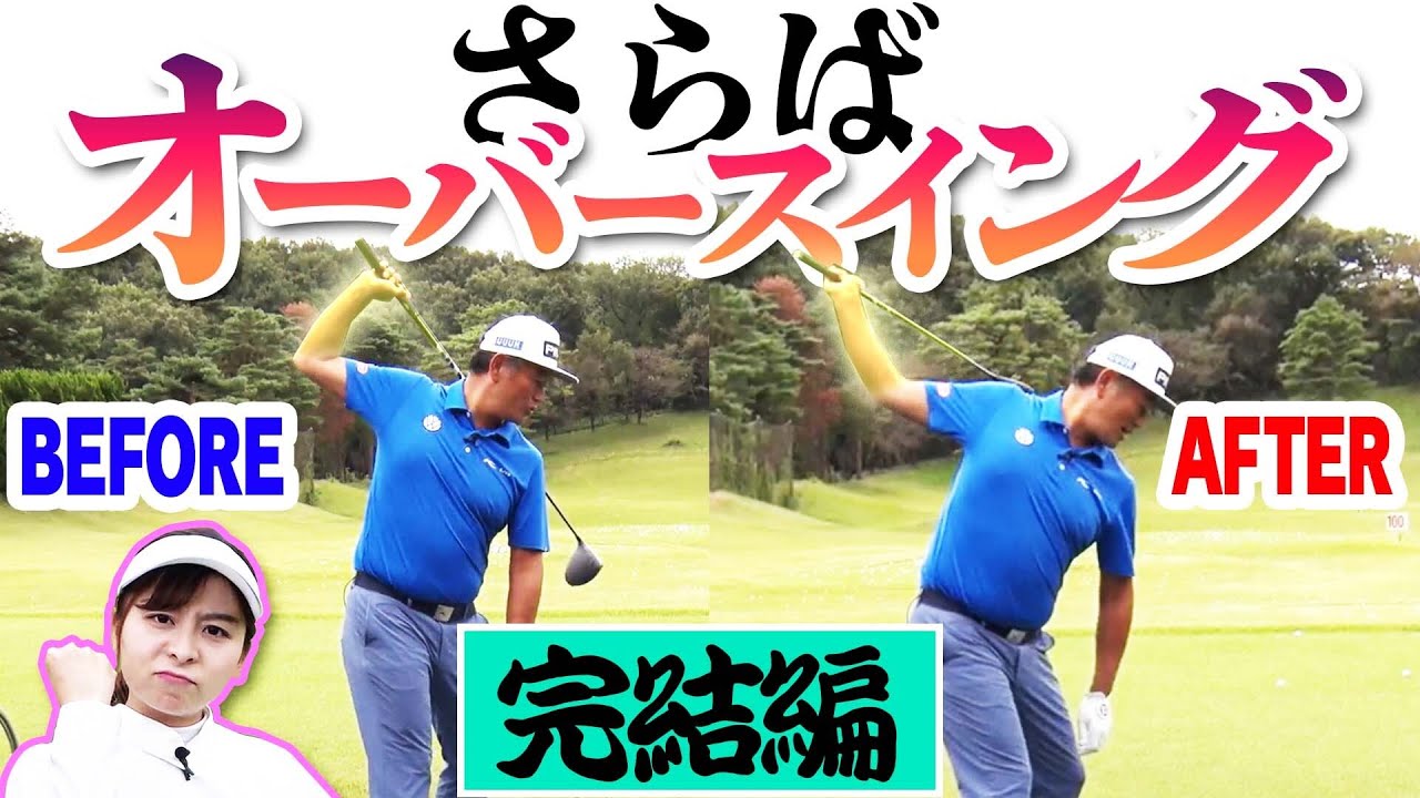飛んで曲がらない！絶対オーバースイングにならない○○ポジション！【#3】【オーバースイングの直し方】【中井学】【レッスン】