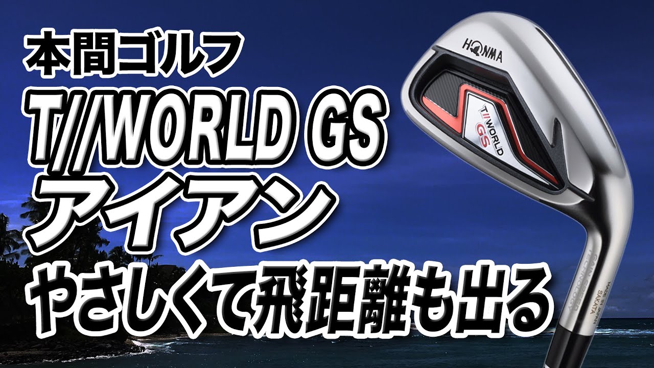 やさしくて飛距離も出る新作アイアン！本間ゴルフ「T//WORLD GS アイアン」