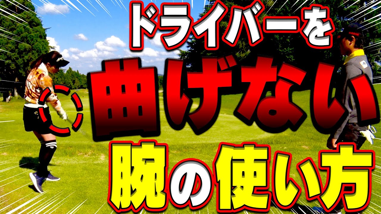 ドライバーを真っ直ぐ飛ばすためのコツは「腕」にあり？右に出やすい人の特徴と改善点をプロが解説！【#2】【笹生優花】【月一ゲストレッスン】【なみき】【高橋としみ】