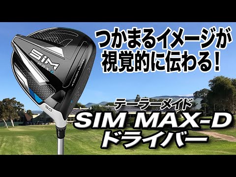 安定した飛距離性能！球がつかまる！テーラーメイド「SIM MAX-Dドライバー」