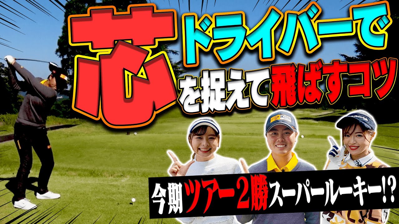 ドライバーで"球のバラつき"を無くすには○○を一定にすべし？？期待の超新星「笹生優花プロ」の驚きの練習方法を大公開！！【#1】【月一ゲストレッスン】【なみき】【高橋としみ】