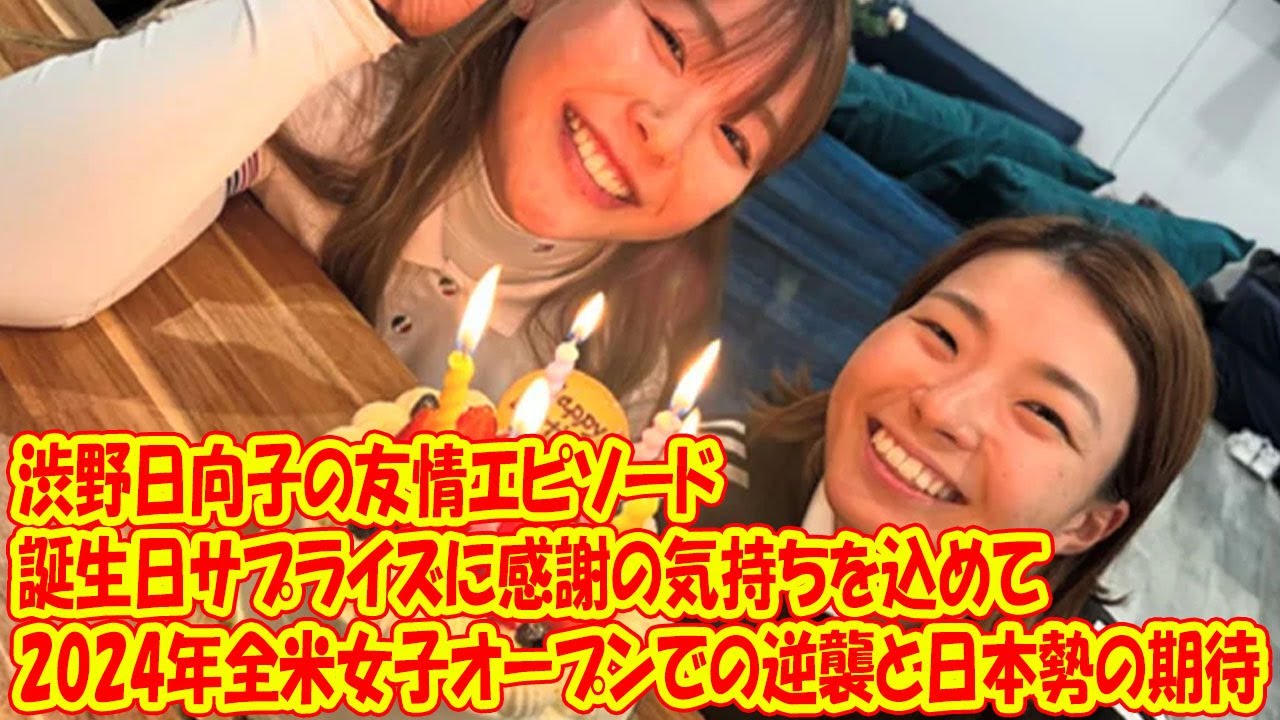 渋野日向子の再挑戦と友情：2024年全米女子オープンでの逆襲と日本勢の期待