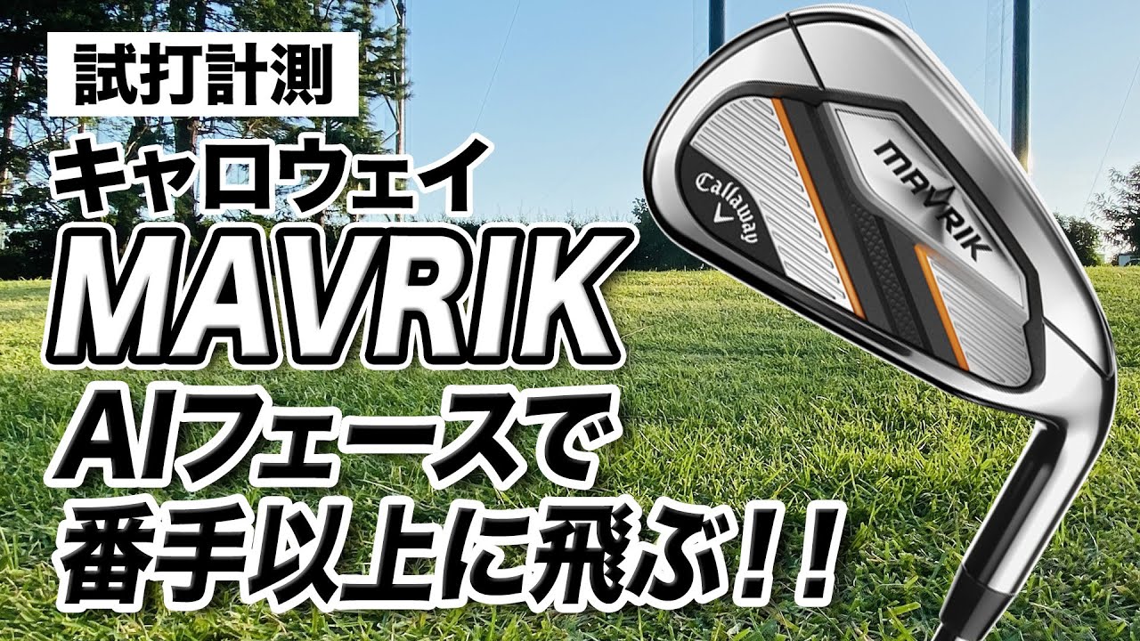 【試打計測】新作発売された今こそ要チェック！キャロウェイ「MAVRIK アイアン」