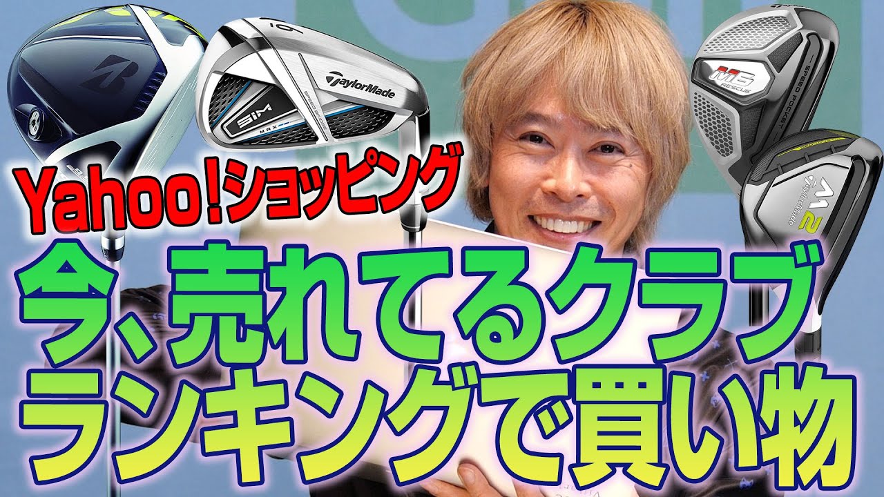 今、売れているクラブはコレ！Yahoo!ショッピングランキングをチェックしてみた