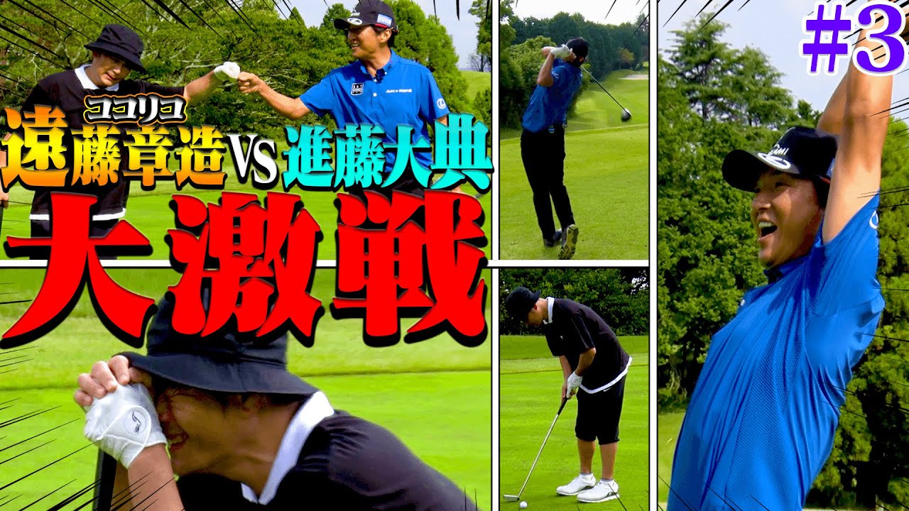 ココリコ遠藤章造 VS 進藤大典ガチ対決も中盤戦！”念願のバーディー”で戦いが動く！？【#3】【プロバトEX】