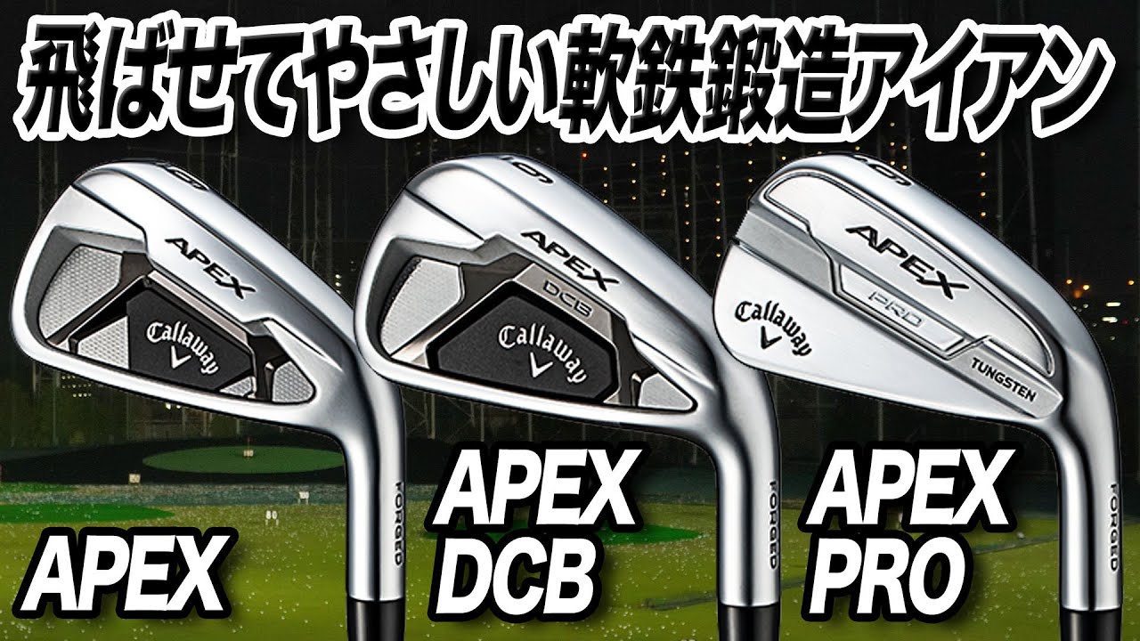 【徹底解説】キャロウェイ最新作「APEXシリーズ アイアン3種」