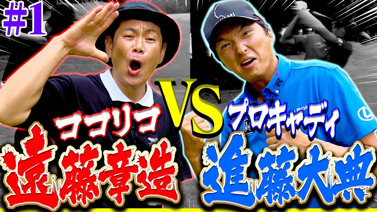 ココリコ遠藤章造VS進藤大典のガチ対決開幕！！まさかの序盤から”波乱の幕開け”となってしまう・・・！？【#1】【プロバトEX】