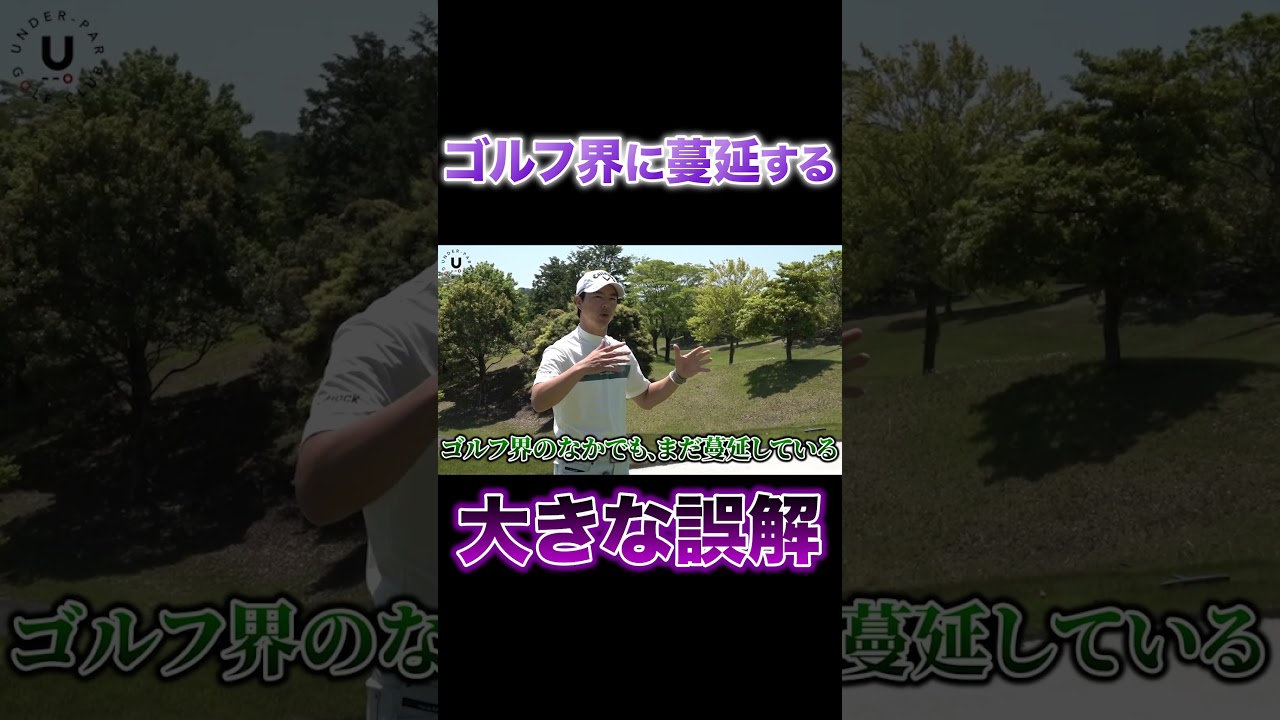 ゴルフ界に蔓延する大きな誤解‼️ #shorts #伊澤秀憲 #アプローチ