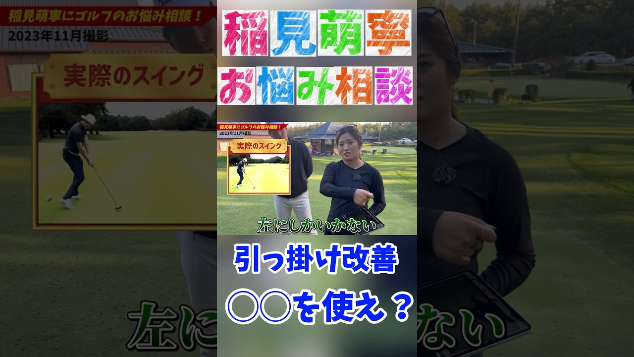 #174 稲見萌寧のゴルフお悩み解決　引っ掛け改善編　#ゴルフレッスン #稲見萌寧