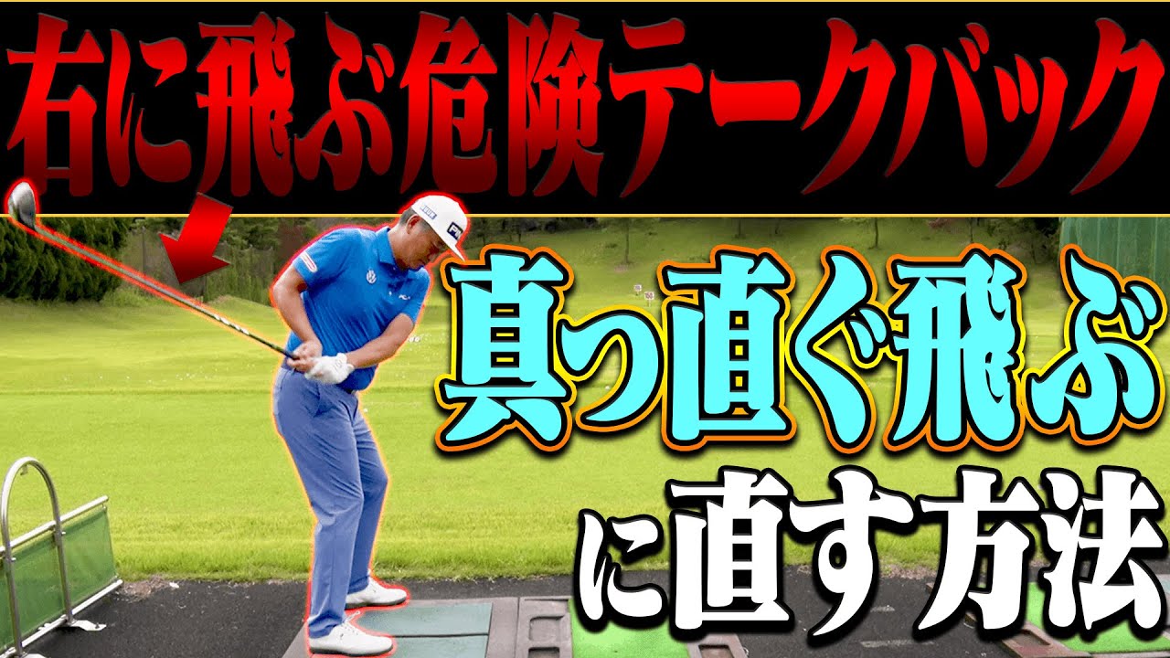 ドライバーが右に出やすい人は「テークバック」に難あり！？真っ直ぐ飛ばす正しいスイング軌道を伝授！【#2】【オーバースイングの直し方】【中井学】【レッスン】
