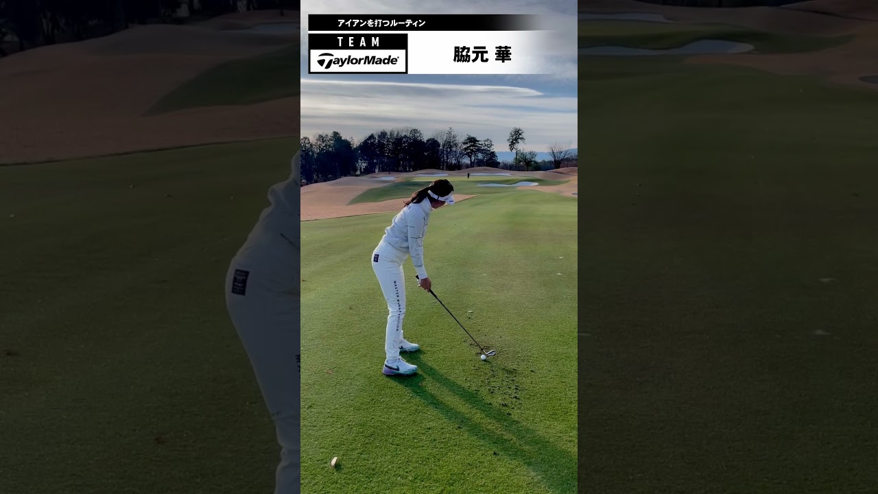 #チームテーラーメイド の脇元華がアイアンショットを打つ前のルーティンをチェック✅ #golf #ゴルファー #ゴルフ #teamtaylormade #golfswing #ゴルフスイング#脇元華