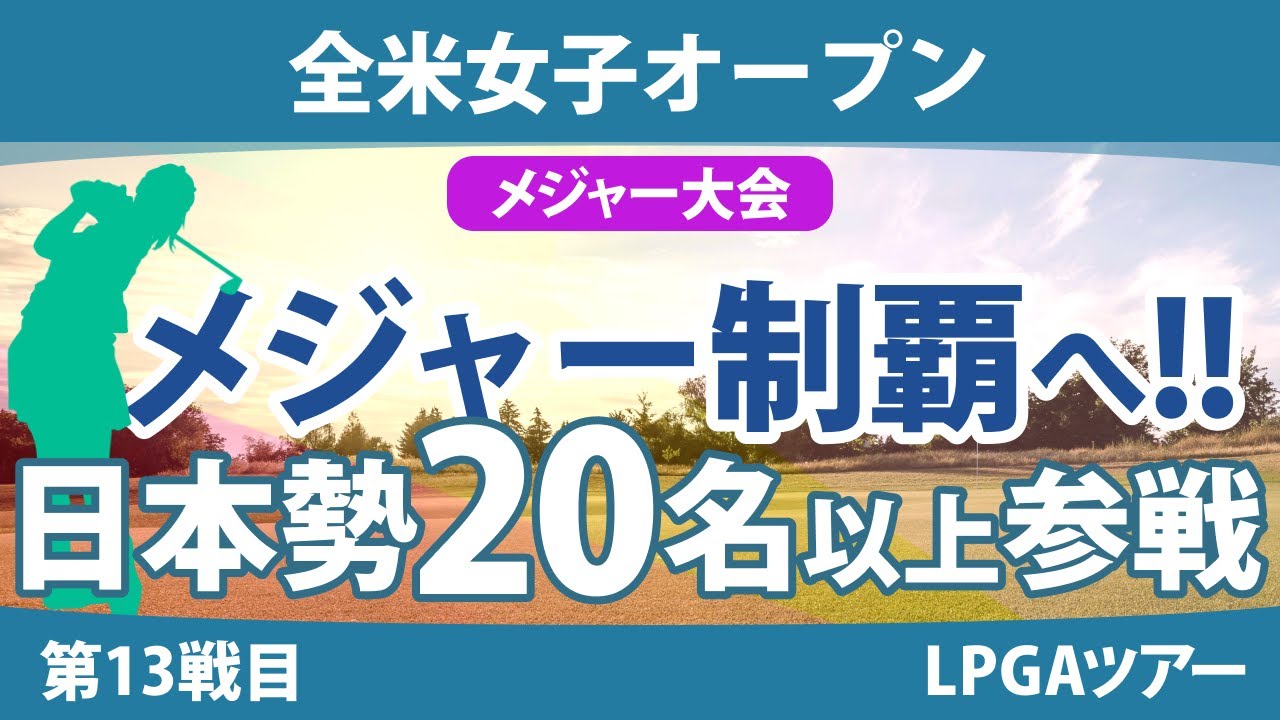 全米女子オープン 見どころ 渋野日向子 古江彩佳 畑岡奈紗 竹田麗央 小祝さくら 岩井明愛 岩井千怜 山下美夢有 河本結 ｜スタッツ解説｜