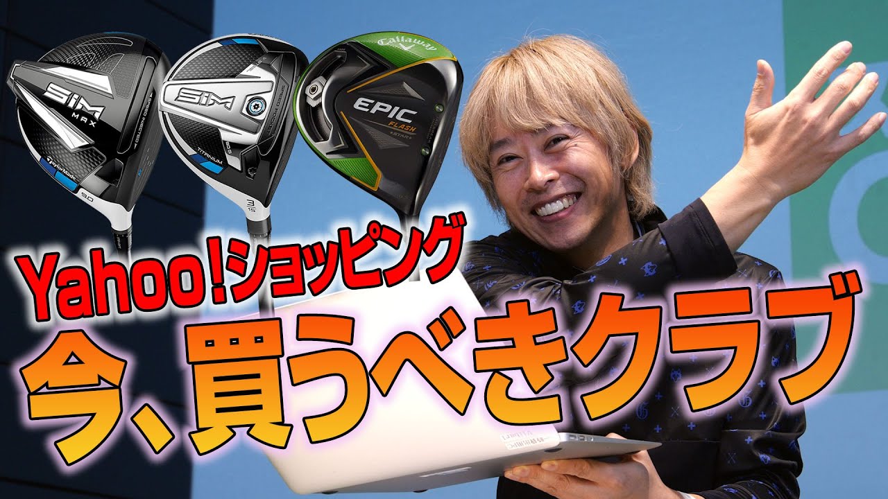 新作発表された今が買い！鶴原さん注目クラブはコレ【Yahoo!ショッピング企画】