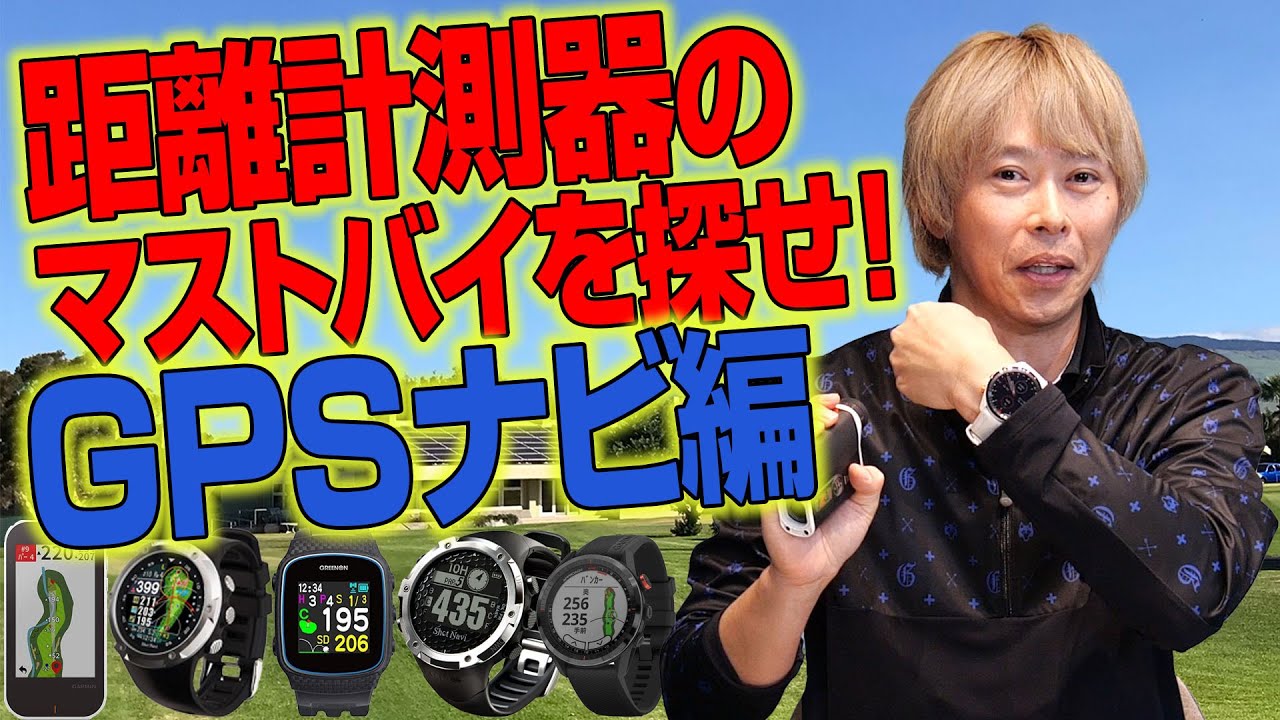 ゴルフライター鶴原さんが選ぶ「GPSナビ」はコレだ！【Yahoo!ショッピングで探す】