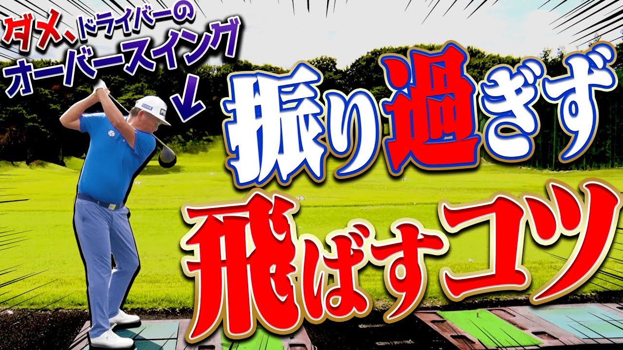 コレを知らないとしっかり飛ばない！？ドライバーを”振り過ぎないで飛ばす打ち方”を解説します。【#1】【オーバースイングの直し方】【中井学】【レッスン】