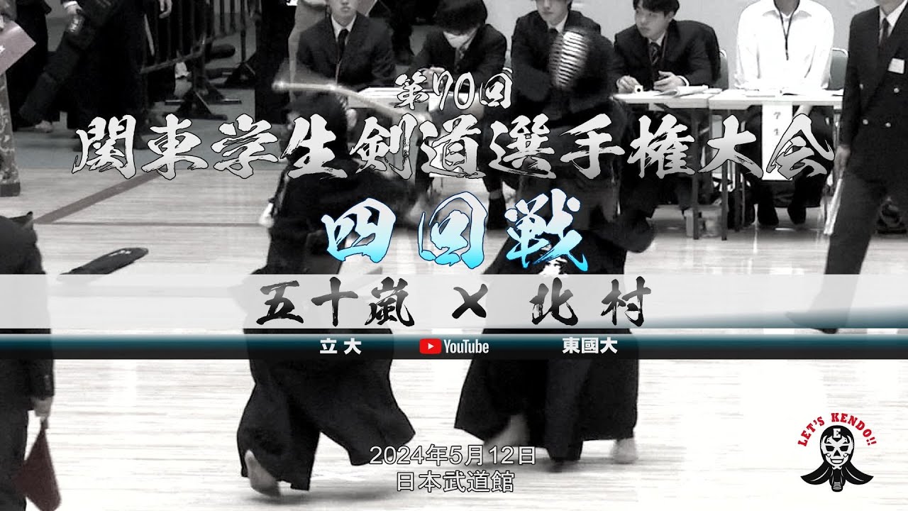 4回戦【五十嵐（立大）×北村（東國大）】第70回関東学生剣道選手権大会【2024年5月12日＠日本武道館】