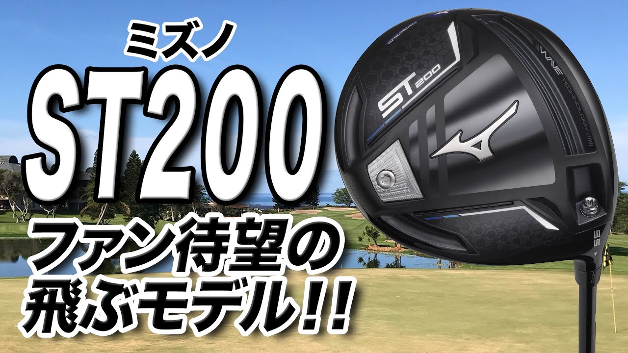 2020年発売の飛ばせる人気モデル！ミズノ「ST200 ドライバー」