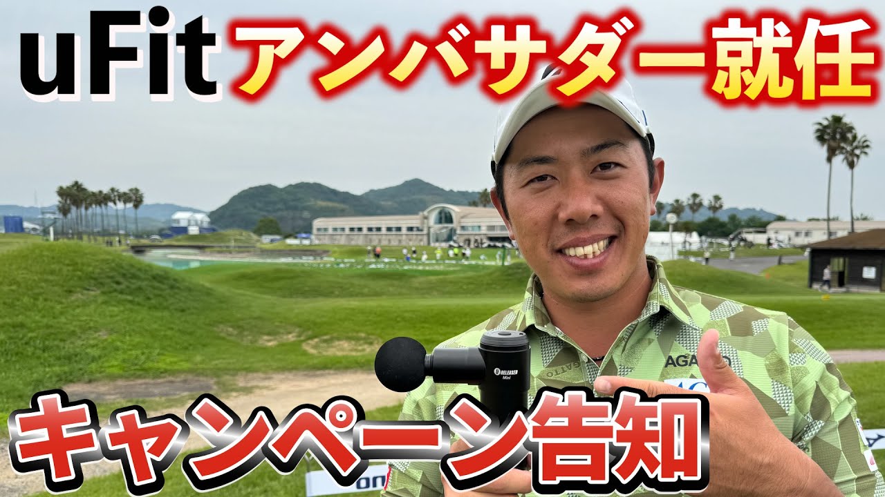 『ご報告』uFit（マッサージガン）のアンバサダーに就任しました！＆キャンペーン告知 応募期間5/28〜6/4