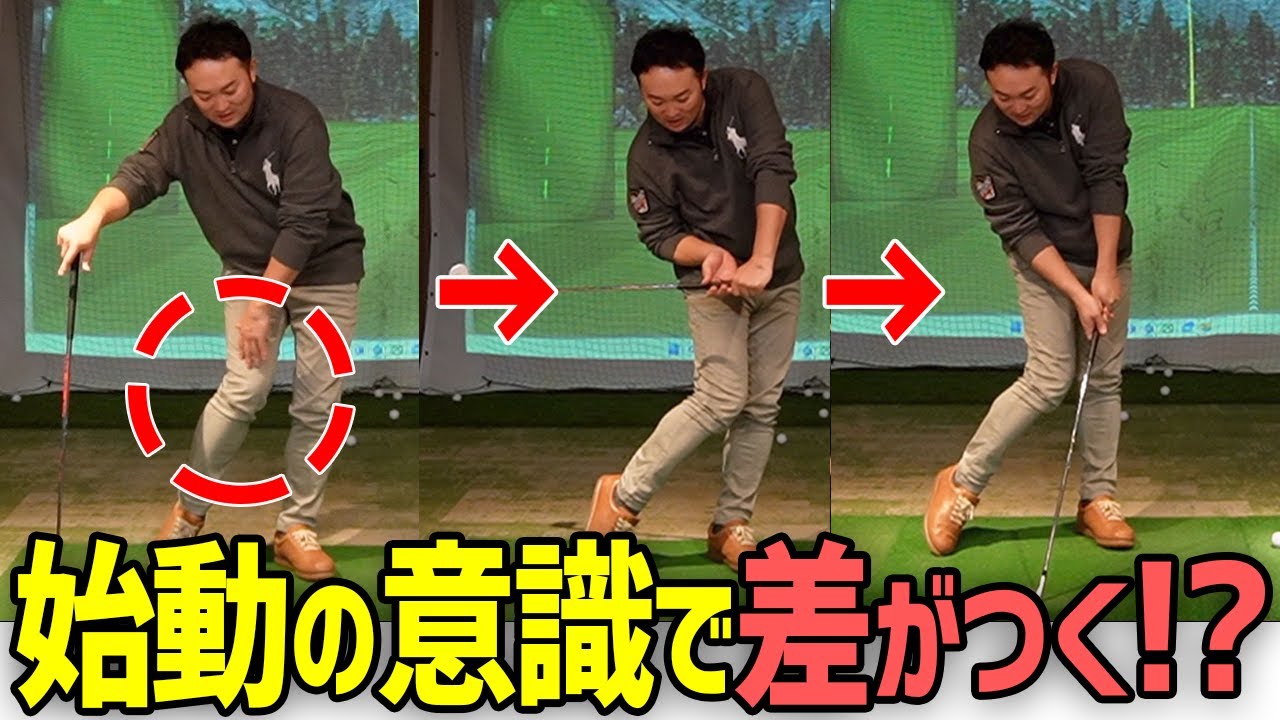 【ゴルフ/アイアン】練習の仕方次第で大幅レベルアップ！ダウンスイングの始動は〇〇から動かすべし！