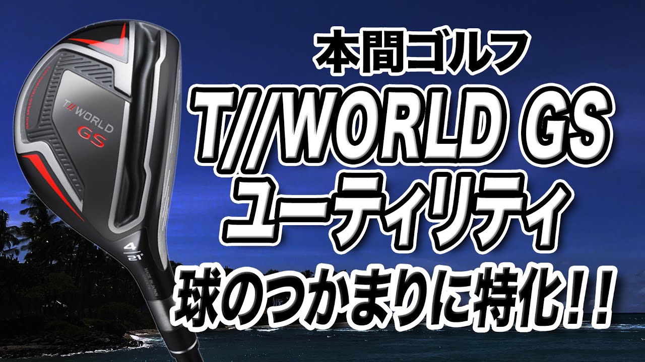 脱・スライス右折禁止！本間ゴルフ「T//WORLD GS ユーティリティ」